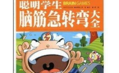 数学脑筋急转弯大全,智慧碰撞的趣味之旅