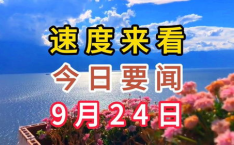 今日要闻10条,2025年5月10日全球财经热点速览