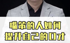 嘴笨的人怎么练口才