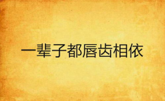 唇齿相依打一字,命运相连