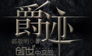 爵迹全文阅读,命运交织的荣耀与背叛